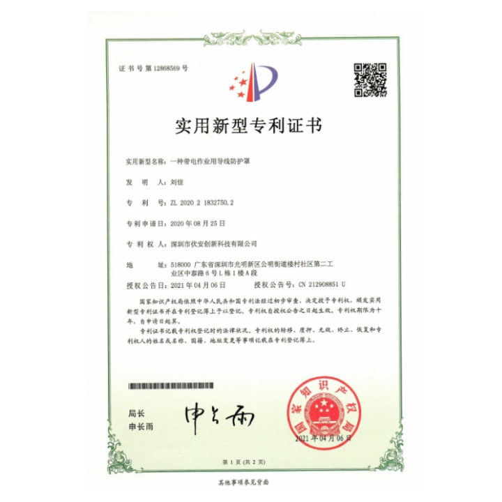 導(dǎo)線防護(hù)罩專利證書